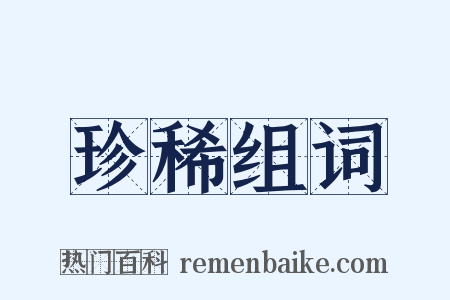 珍稀组词是什么意思的图片